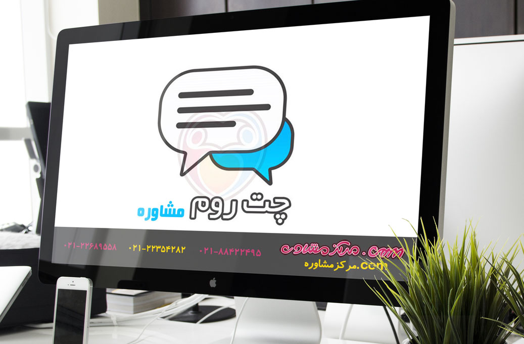 چت روم مشاوره1