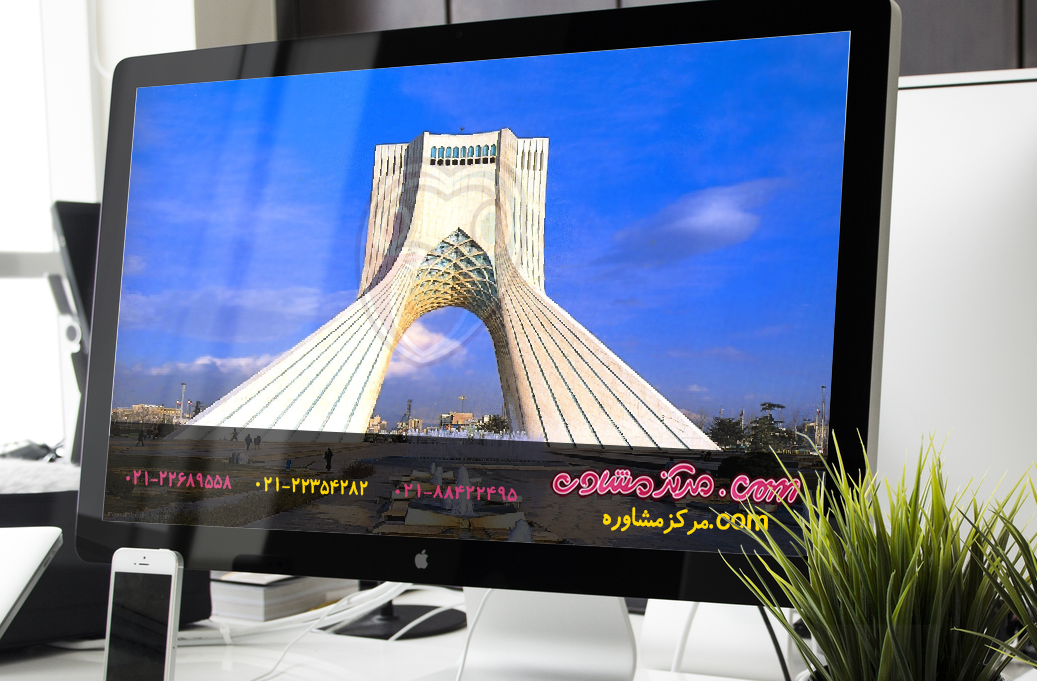 بهترین مرکز مشاوره تهران